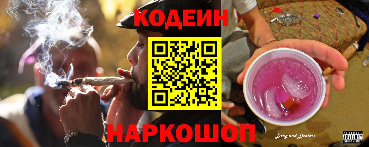 Кодеиновый сироп Lean Purple Drank  Вход с VPN  Конаково 